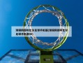 球探网即时比分足球手机版(球探网即时比分足球手机版90)