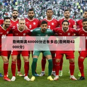 詹姆斯离40000分还有多远(詹姆斯42000分)