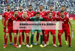 詹姆斯离40000分还有多远(詹姆斯42000分)