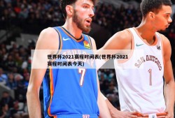 世界杯2021赛程时间表(世界杯2021赛程时间表今天)