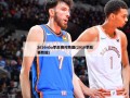 2010nba季后赛对阵图(2010季后赛数据)