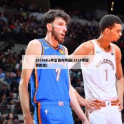 2010nba季后赛对阵图(2010季后赛数据)