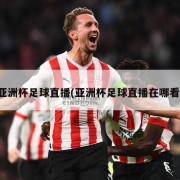 亚洲杯足球直播(亚洲杯足球直播在哪看)
