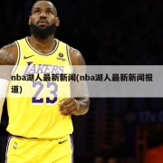 nba湖人最新新闻(nba湖人最新新闻报道)
