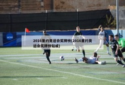 2016里约奥运会奖牌榜(2016里约奥运会奖牌榜钻戒)