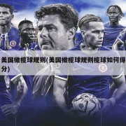 美国橄榄球规则(美国橄榄球规则榄球如何得分)