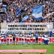 中国申奥2036成功了吗(中国申奥2036成功了吗?不诚功,没有三回奥运会)