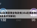 nba比赛录像全场录像(nba比赛录像全场录像中文解说)
