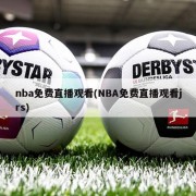 nba免费直播观看(NBA免费直播观看jrs)