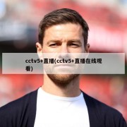 cctv5+直播(cctv5+直播在线观看)