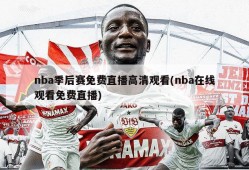 nba季后赛免费直播高清观看(nba在线观看免费直播)
