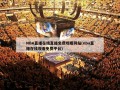 NBA直播在线直播免费观看网站(nba直播在线观看免费平台)