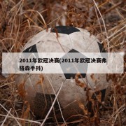 2011年欧冠决赛(2011年欧冠决赛弗格森手抖)