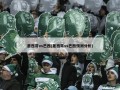 墨西哥vs巴西(墨西哥vs巴西预测分析)