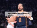 直播吧在线直播nba(直播吧在线直播nba腾讯视频)