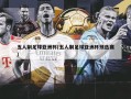 五人制足球亚洲杯(五人制足球亚洲杯预选赛)