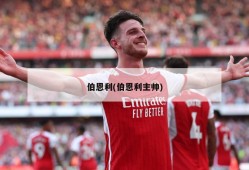 伯恩利(伯恩利主帅)