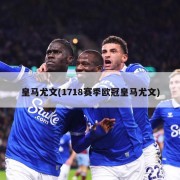 皇马尤文(1718赛季欧冠皇马尤文)