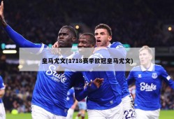 皇马尤文(1718赛季欧冠皇马尤文)