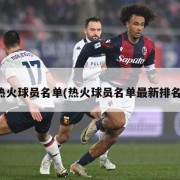 热火球员名单(热火球员名单最新排名)
