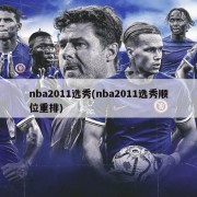 nba2011选秀(nba2011选秀顺位重排)