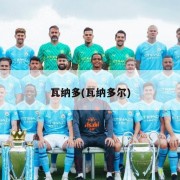 瓦纳多(瓦纳多尔)