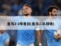 皇马2-2布鲁日(皇马二队球场)