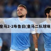 皇马2-2布鲁日(皇马二队球场)