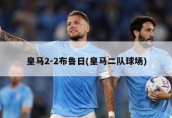 皇马2-2布鲁日(皇马二队球场)