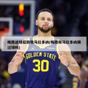 梅西进球后致敬马拉多纳(梅西和马拉多纳踢过球吗)