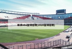 新浪nba篮球经理(2020篮球经理)