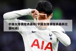 中国女排赛程表最新(中国女排赛程表最新比赛时间)