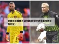 欧冠半决赛皇马切尔西(欧冠半决赛皇马切尔西比分)