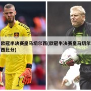欧冠半决赛皇马切尔西(欧冠半决赛皇马切尔西比分)