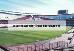山猫在线体育直播(山猫网页在线体育直播)