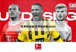 巴甲积分榜(巴甲积分榜2024)