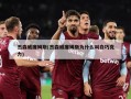 杰森威廉姆斯(杰森威廉姆斯为什么叫白巧克力)