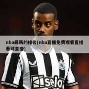 nba最新的排名(nba直播免费观看直播看球直播)