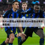 热火vs雷霆全场录像(热火vs雷霆全场录像直播)
