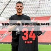 西甲国王杯赛程(西甲国王杯赛程2024年)