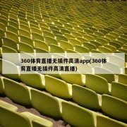 360体育直播无插件高清app(360体育直播无插件高清直播)