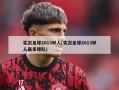 实况足球2013妖人(实况足球2013妖人最多球队)