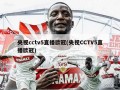 央视cctv5直播欧冠(央视CCTV5直播欧冠)