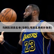 马刺队球员名单(马刺队球员名单虎扑体育)