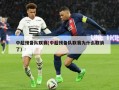 中超预备队联赛(中超预备队联赛为什么取消了)