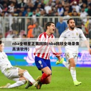 nba全明星正赛回放(nba回放全场录像高清软件)