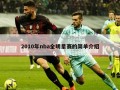 2010年nba全明星赛的简单介绍