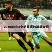 2010年nba全明星赛的简单介绍