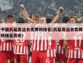 中国历届奥运会奖牌榜排名(历届奥运会奖牌榜排名历史)