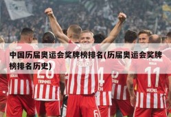 中国历届奥运会奖牌榜排名(历届奥运会奖牌榜排名历史)